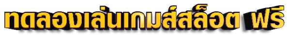 ทดลองเล่นเกมส์สล็อต ฟรี